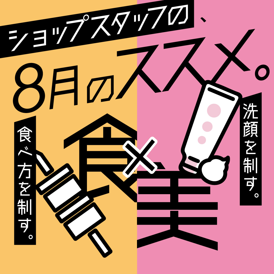 ショップスタッフのおすすめ